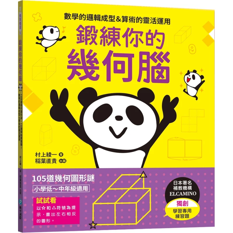 Train Your Geometric Brain 105 Geometric Puzzles Start Advancing From Age 10 Ayaka Murakami Naoki Inaba 9789863715016