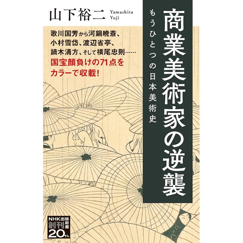 آخر تاريخ الفن الياباني يوجي ياماشيتا NHK Publishing 9784140886663 كتاب #1