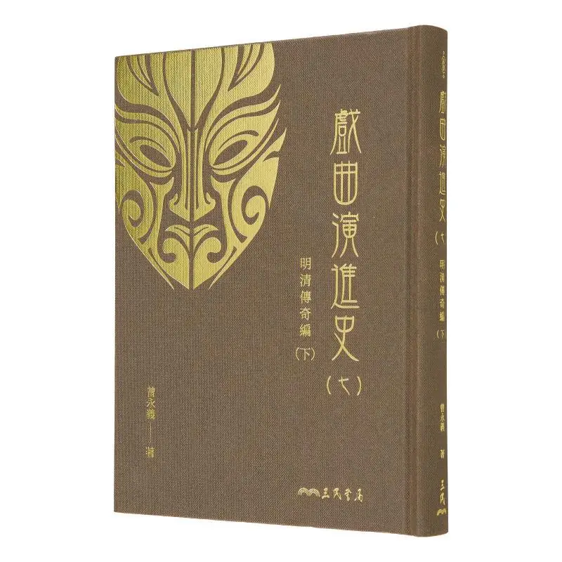 

История китайской оперы VII Легенды династий Мин и Цин Часть II Твердая обложка Zeng Yongyi Sanmin 9789571476971 Книга