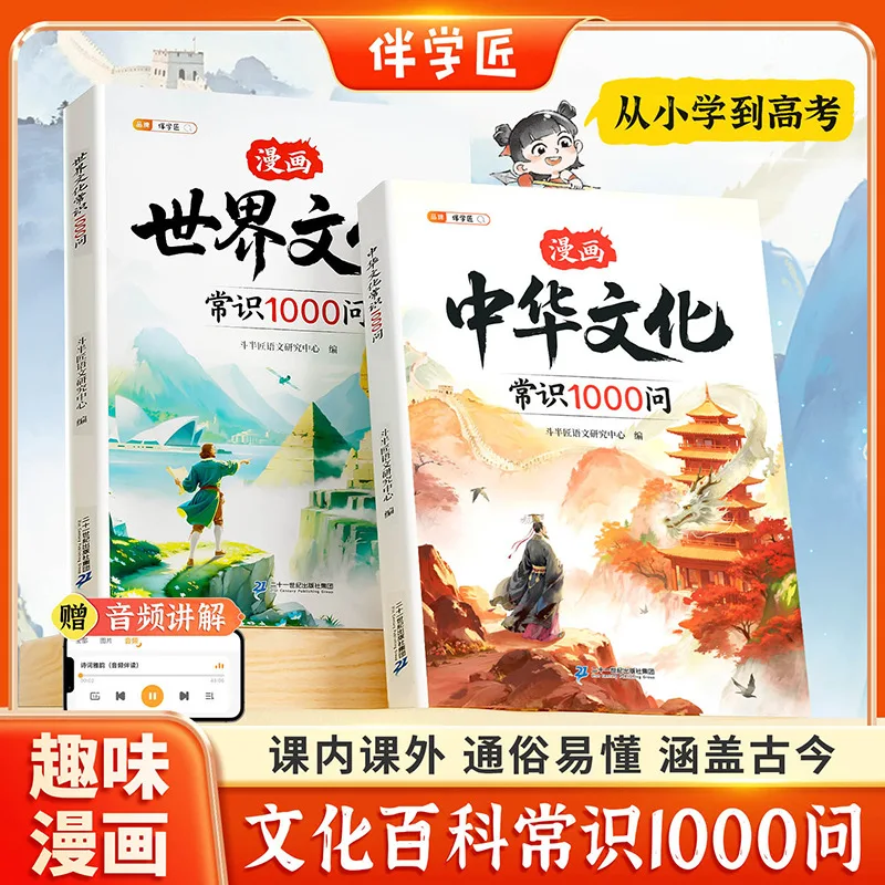 1000 questions sur les bandes dessinées, la culture chinoise, la culture mondiale, la littérature et les connaissances courantes, livres extrascolaires