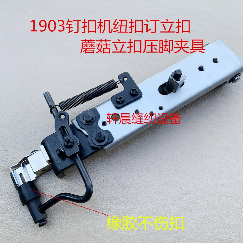 1PCS 1903 Computer Nailing Machine Button Closure Buckle Mushroom Buckle Assembly Vertical Buckle Foot Clamp Industrial Sewing