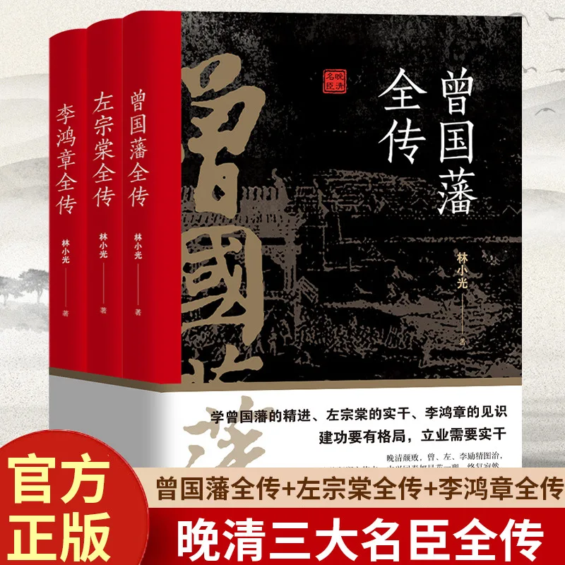 Biographies of Three Famous Ministers of The Late Qing Dynasty, Zeng Guofan, Zuo Zongtang, Li Hongzhang, Famous Figures