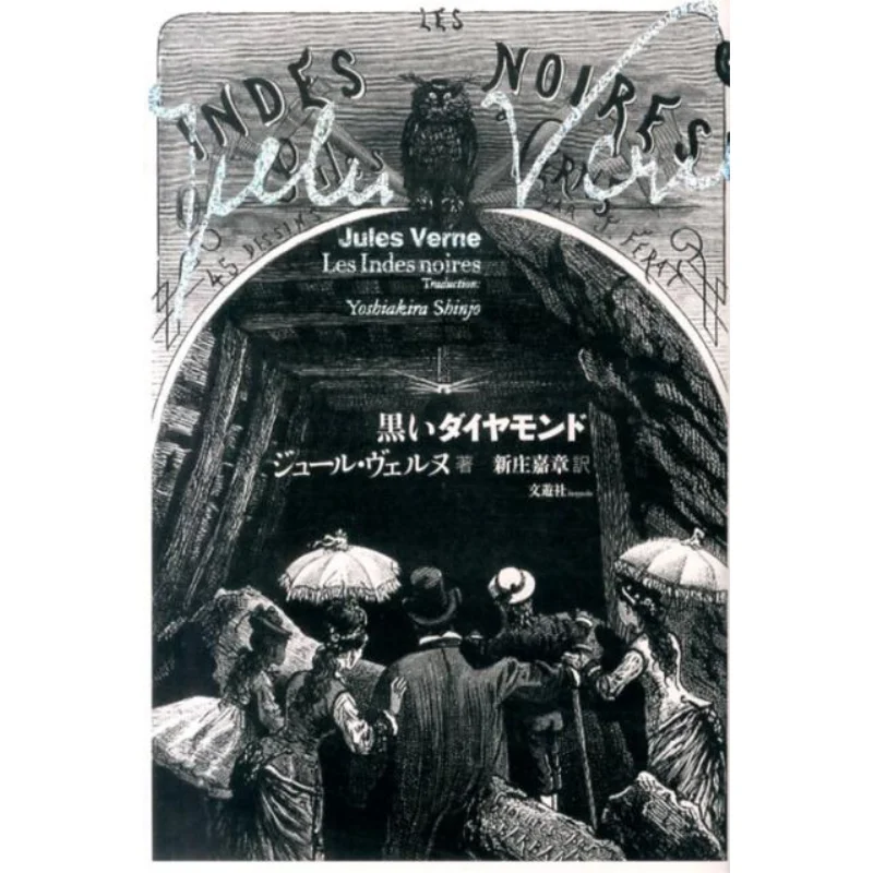 Black Diamond Translated By Jules Verne Saburo Nakamura Miho Odaka Bunyusha 9784892570896 Book