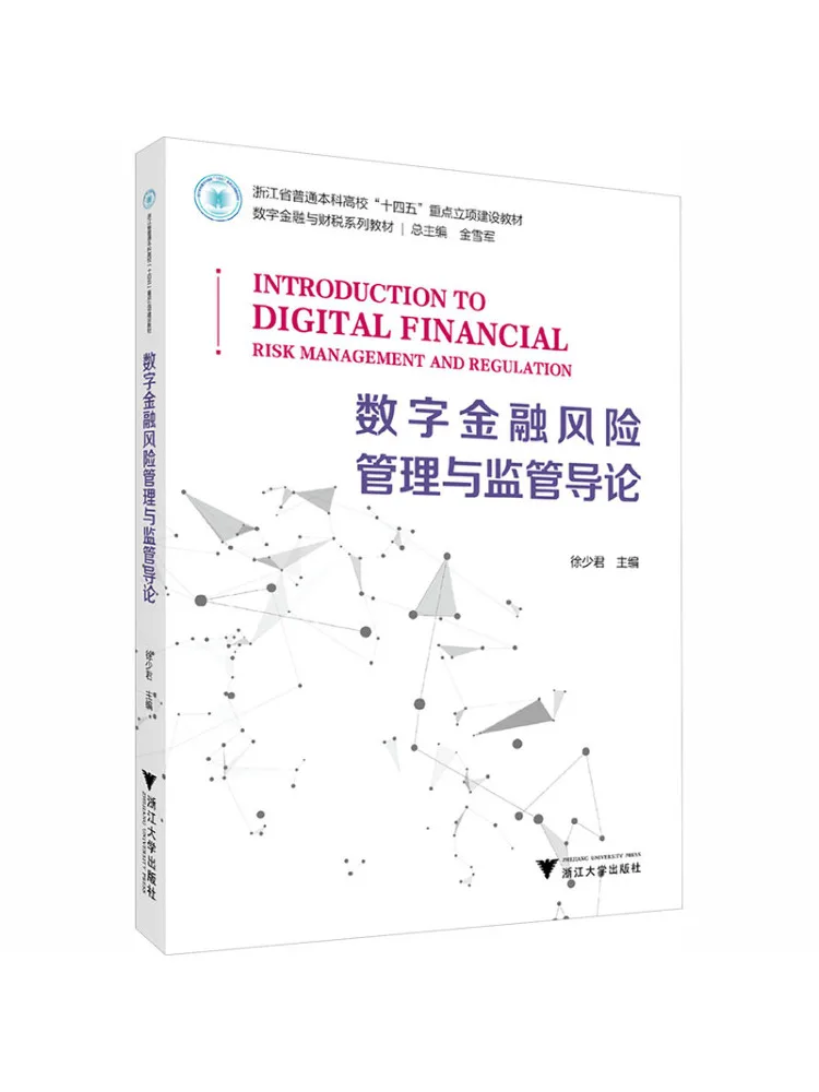 Book-Winshare Introduction To Digital Financial Risk Management and Regulation