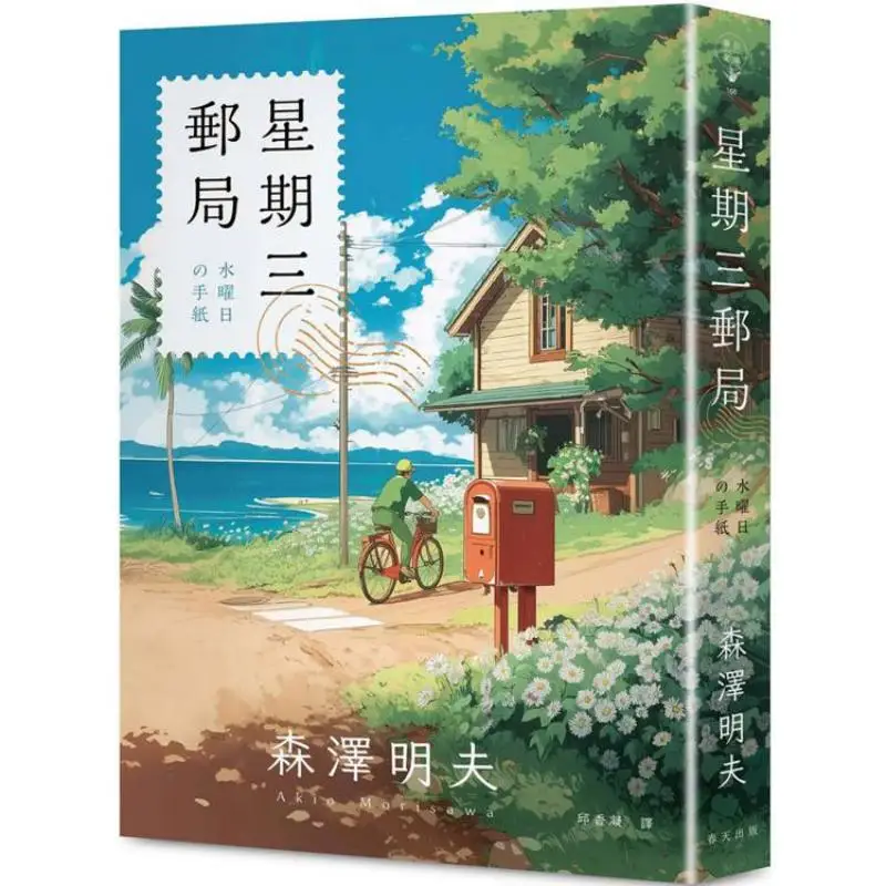 Wednesday Post Office Hot Sales Across Japan Urgent Repurchase A Vitamin Novel That Seeps Into A Weary Soul 9786267735053
