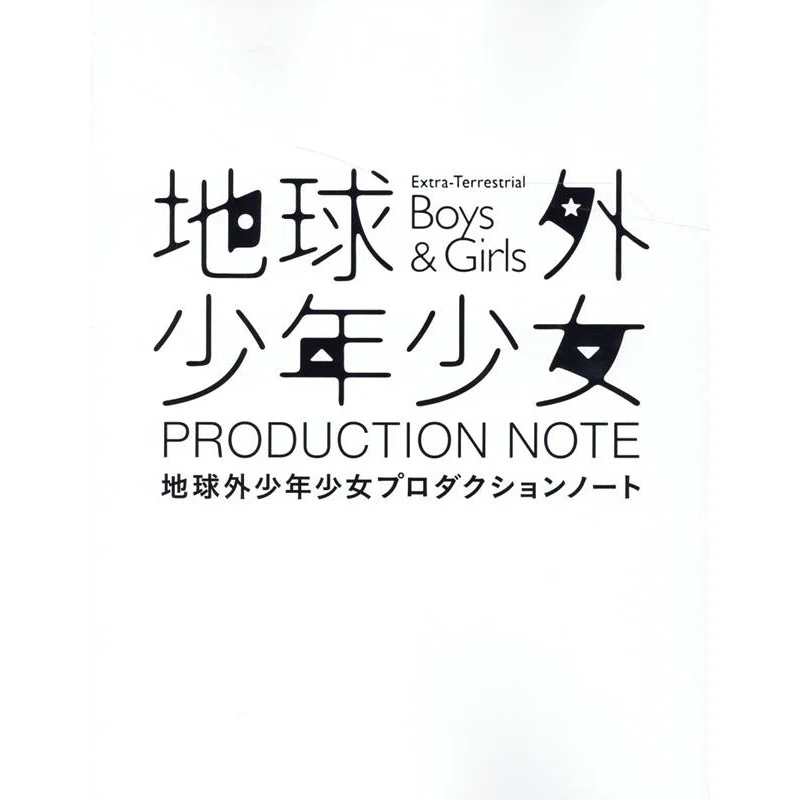 

Extraterrestrial Boys And Girls Production Notes Febri Editorial Department Ichinsha 9784758017657 Book