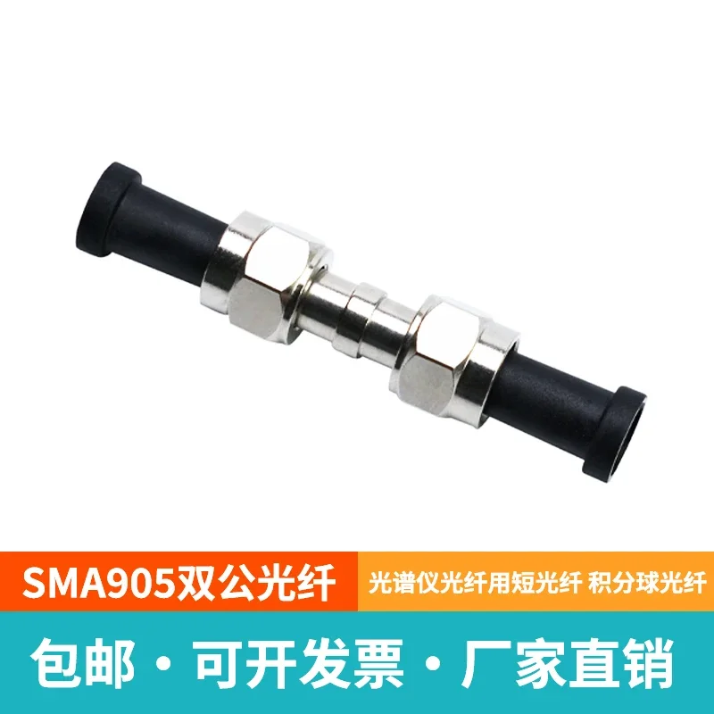 FSMA double head fiber SMA905 double male fiber, short fiber for spectrometer fiber, integrating sphere fiber