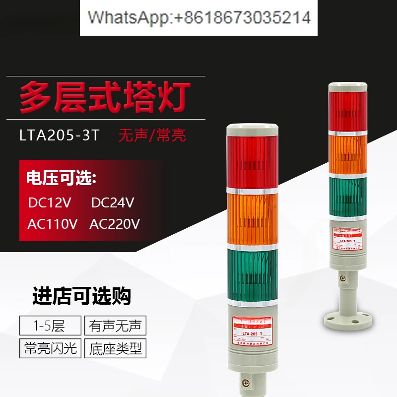 LTA-205TJ/WJ multi-layer warning light three-color 3-section machine tool warning light, always on/flashing