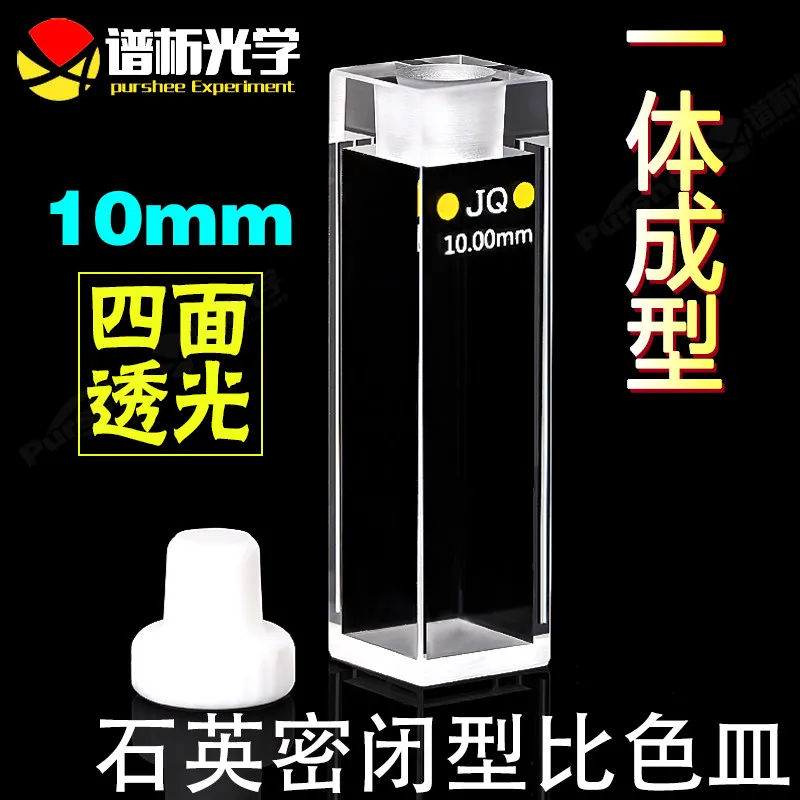 10mm quartz fluorescence sealed colorimetric dish with accurate data of 3.5ml