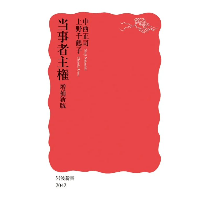 New Edition Written By Shoji Nakanishi And Chizuko Ueno Iwanami Shoten 9784004320425 Book