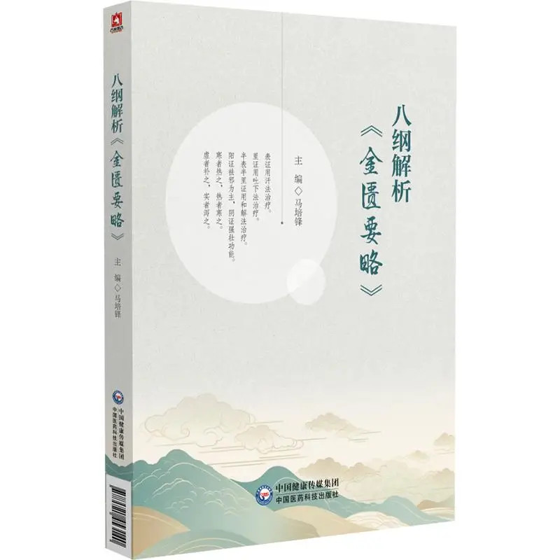 Shang Han Lun Jin Kui Yao Lue Traditional Chinese Medicine Classic Tutorial Book TCM