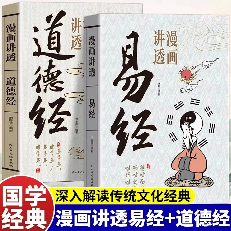 Comic Version Of I Ching And Tao Te Ching Book Set Chinese Traditional Culture Classic Comic Book For Teens Beginners Reading