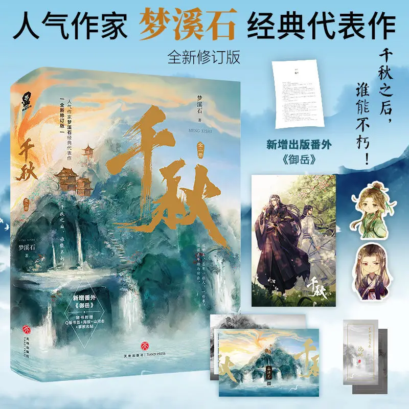 2books/set Official Donghua Thousand Autumns Original Novel Qian Qiu By Meng Xishi Yan Wushi Shen Qiao Chinese BL Fiction