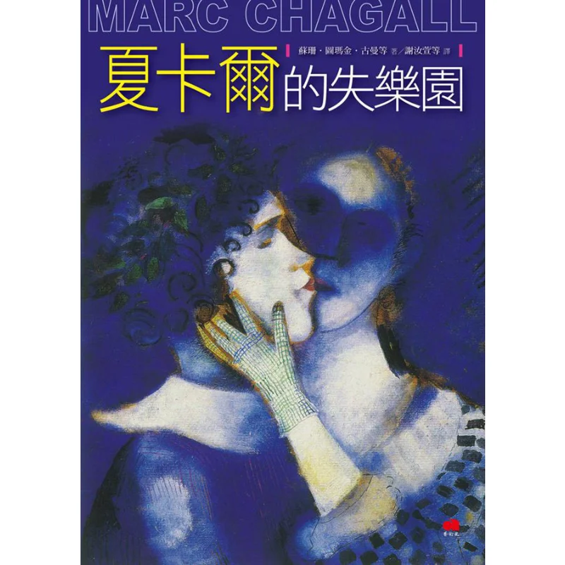 

Чагalls Paradise LostSusan Tumakin Gu Man и Al Translated от Xie Ruxuan Xie Ruxuan Artist 9789862821848 Книга