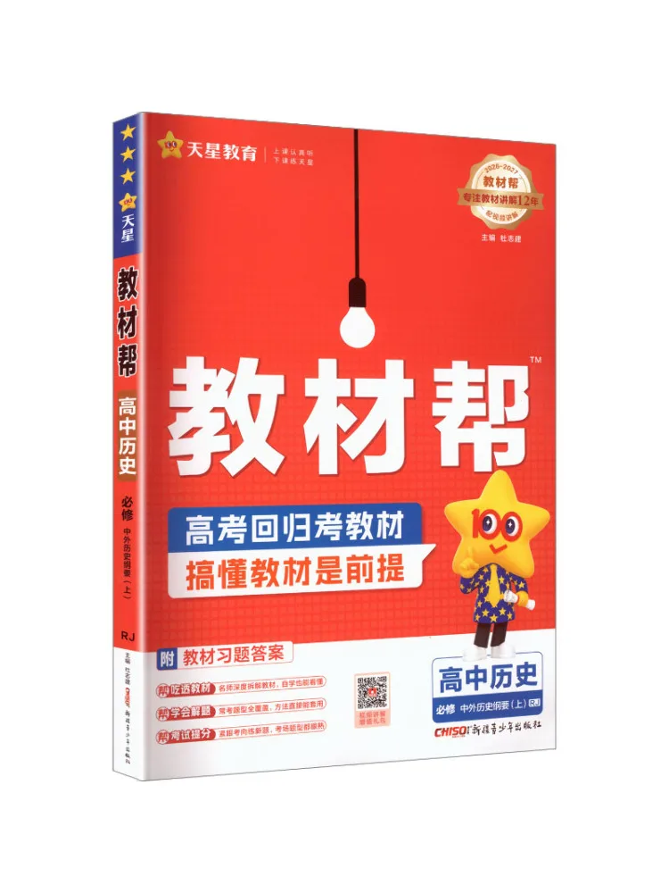 Livre - Winshare Édition 2027 du cours de Histoire du secondaire obligatoire, Partie 1, Édition de la Presse de l'Éducation du Peuple, Guide du lecteur