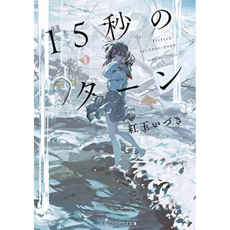 

15-секундный книжный магазин Изуки Кагоку Кадокава 9784049141641 Книга