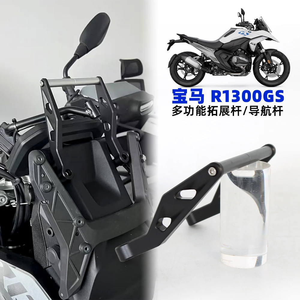 

Подходит для удлинительного кронштейна для навигации мотоцикла R1300GS, удлинителя лобового стекла.