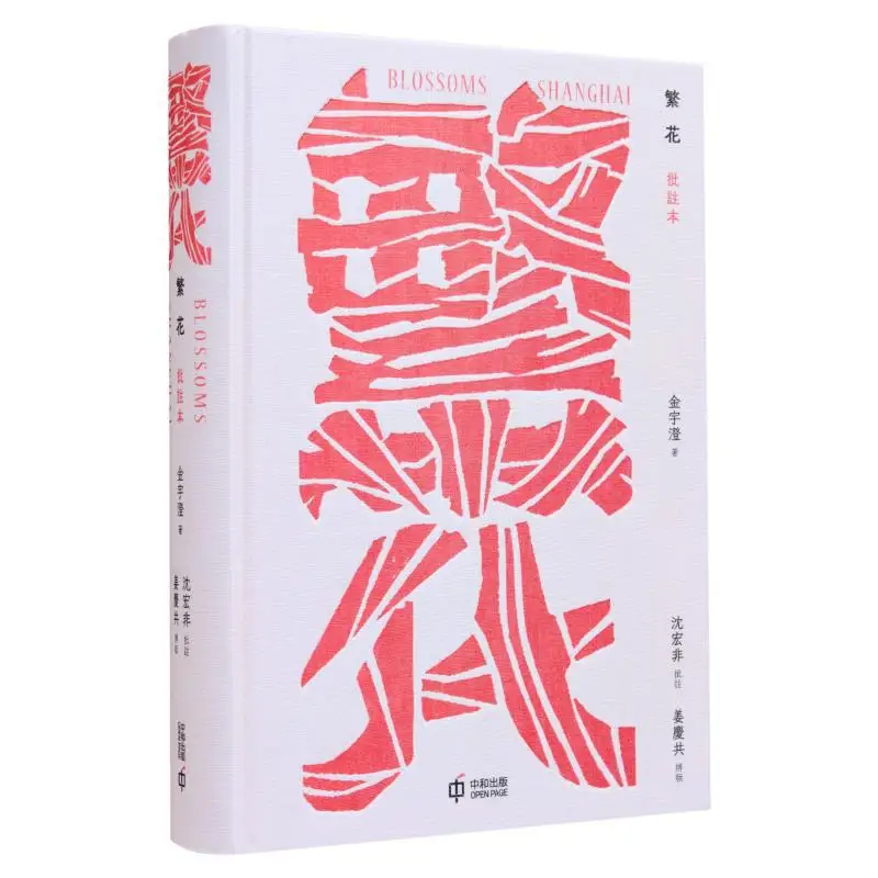 

Flowers In Full Bloom Аннотированное издание Обычное издание в твердом переплете Jin Yucheng Аннотация Shen Hongfei 9789888869589