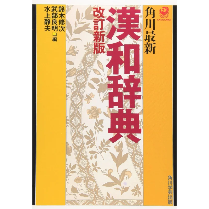 

Новейшее пересмотренное издание словаря Хава Шиззуо Мизуми Книжный магазин Кадокава 9784040113043 Книга