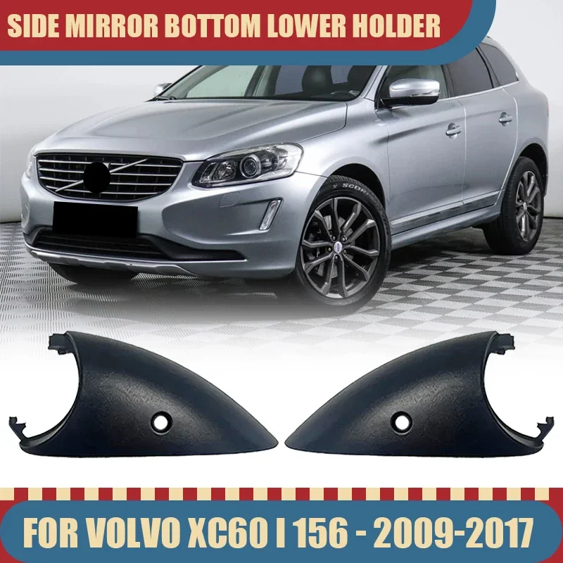 

Side Mirror Bottom Lower Holder for Volvo XC60 I 156 2009-2017 Auto replace housing 2010 2011 2012 2013 2014 2015 2016