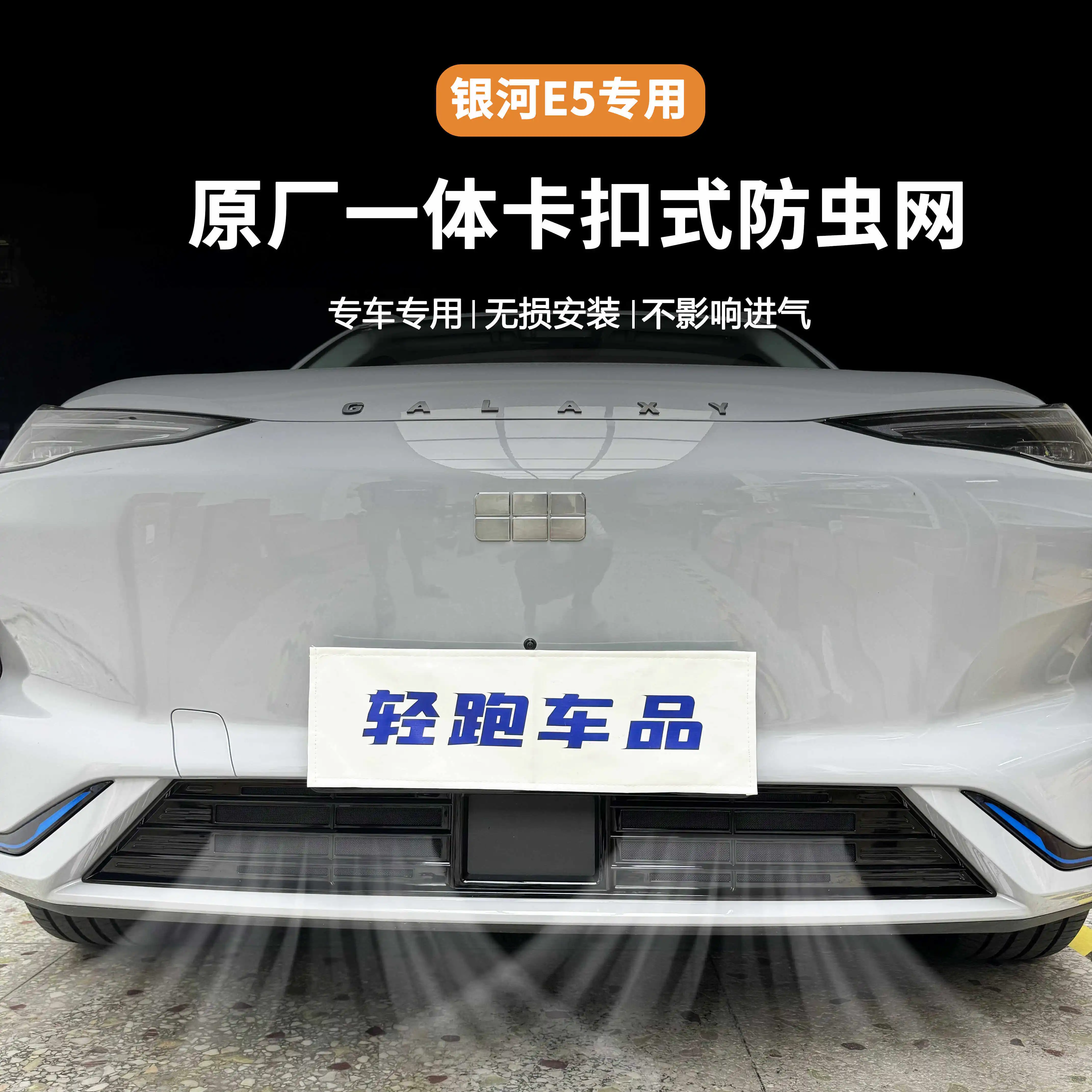 For Geely E5 EX5 Max 2024-2026 Front Grille Bug Screen Mesh + Radiator Stone Guard with Decorative Styling Insert