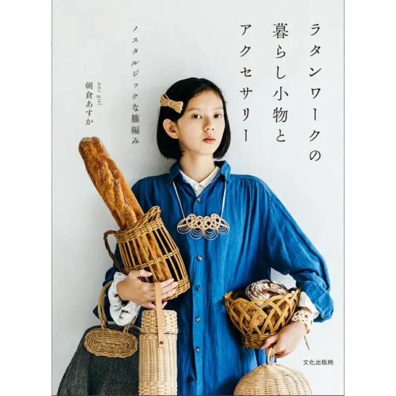 Life Of Rattan Work Accessories Nostalgic Rattan Knitting Asuka Asakura Cultural Press Bureau 9784579213368 Book