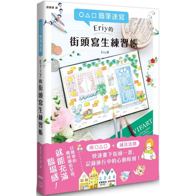 Eriys Street Carnet de pratique de croquis avec croquis simples Eriy Fengshufang 9789863777908 Livre