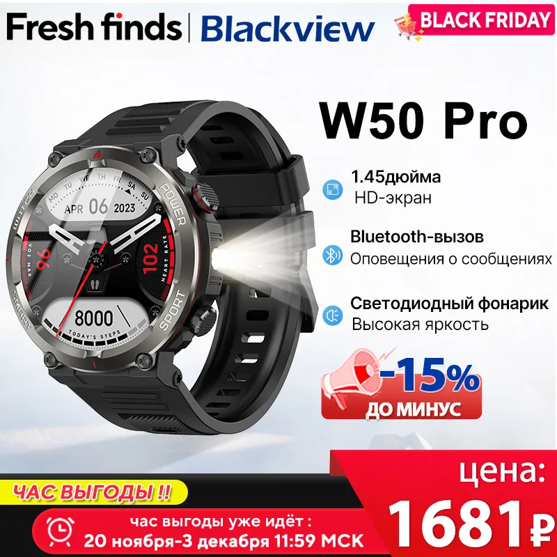 [Мировая премьера] Умные часы Blackview W50 Pro с дисплеем 1,45 дюйма, функцией Bluetooth PhoneCall, фонариком и аккумулятором 960 мАч, прочным смарт-браслетом