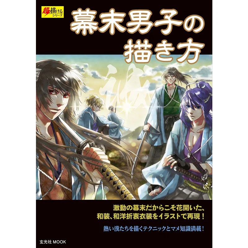 How To Draw Men At The End Of The Edo Period Genkosha Genkosha 9784768306512 Book