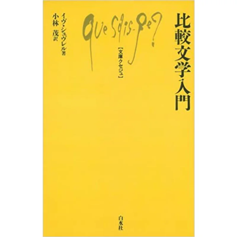 Introduction To Comparative Literature Yves Chevrel Translated By Shigeru Kobayashi Hakusuisha 9784560509340 Book
