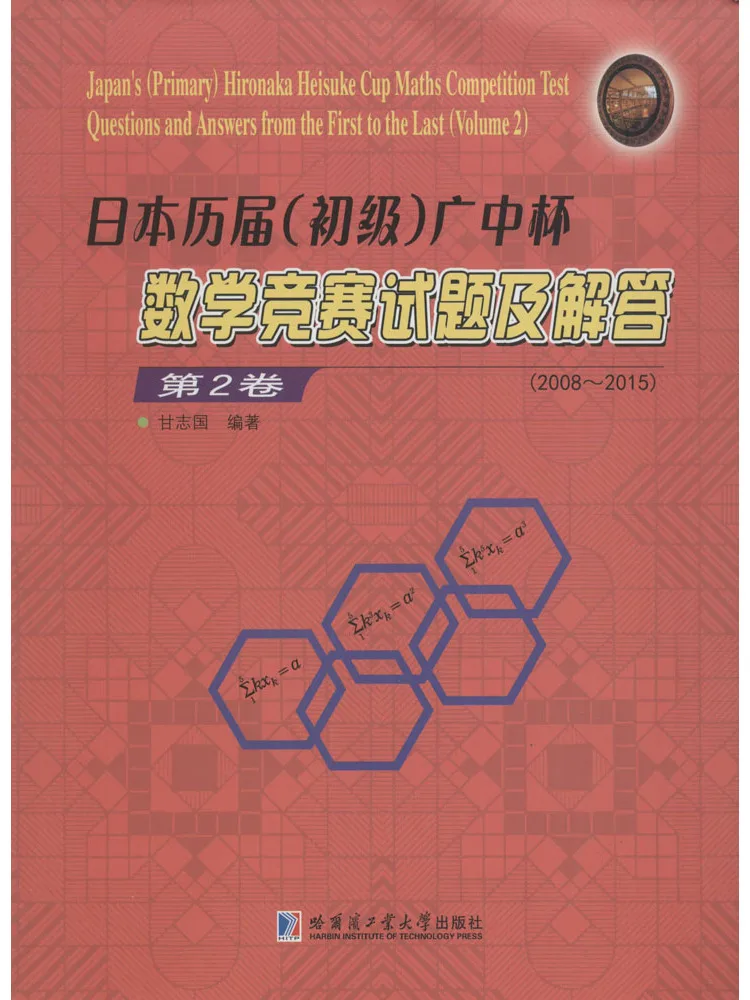 Book-Winshare Past Examination Questions and Answers Of the Beginner Level Guangzhong Cup Mathematics Competition in Japan