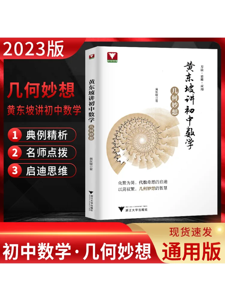 

Книга-Winshare Huang Dongpo говорит о математике и геометрических чудесах средней школы