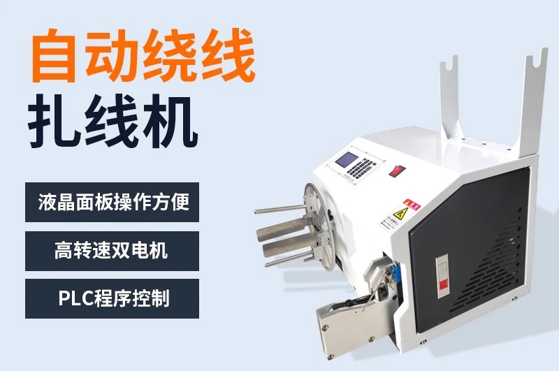 Automatic winding and binding machine Integrated machine Tube binding machine