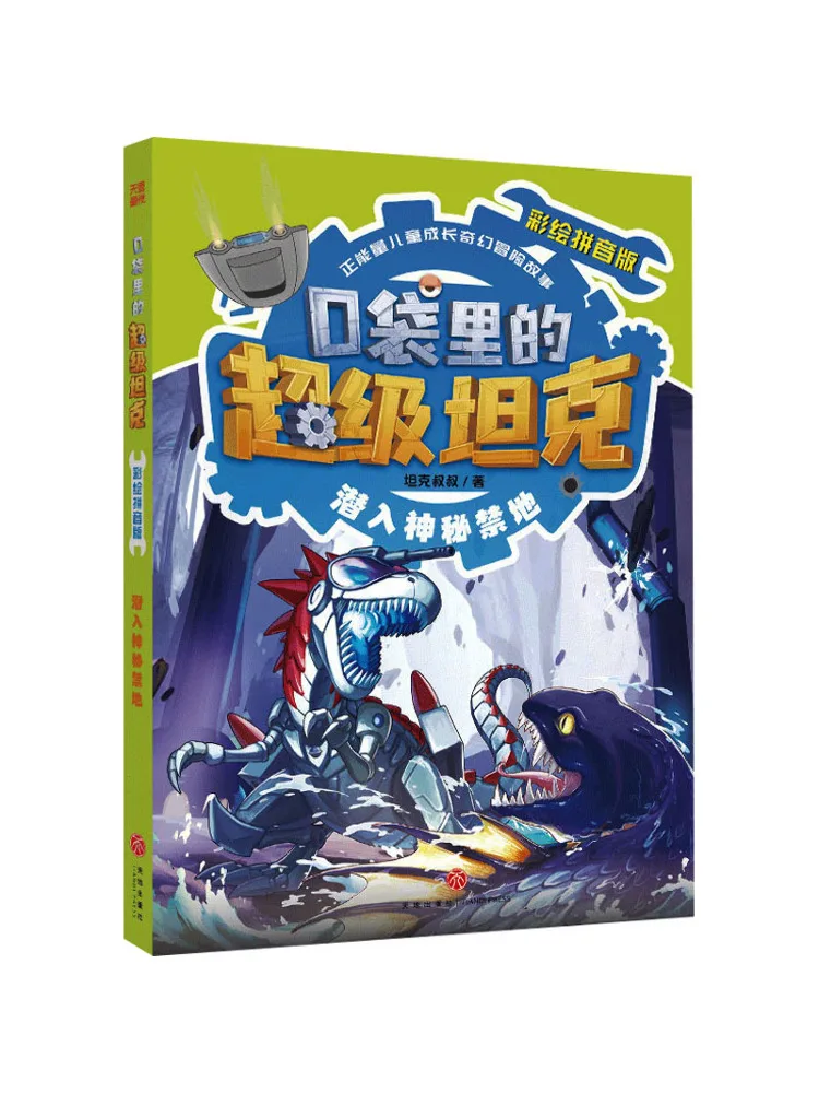 

Книга-игра Winshare Super Tank in Your Pocket Painted Pinyin Edition · Погрузитесь в таинственную Запретную землю