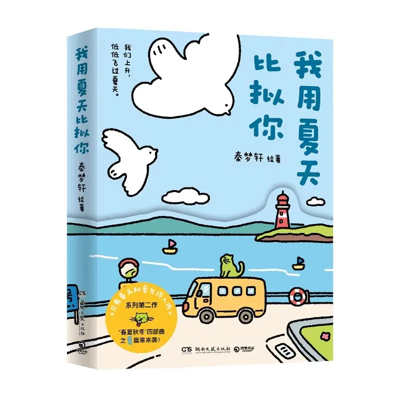 I Compare You to Summer Xiaohongshu's Healing Comics Book We Meet, Part, Reunite, Pack Our Bags, and Step into a Passionate Life