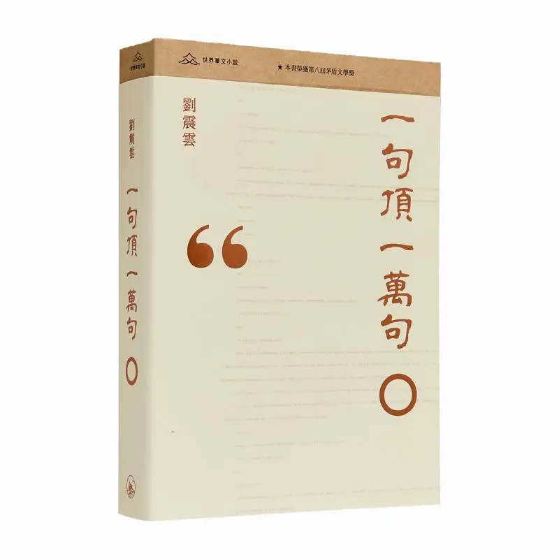 

Одна предложение стоит десять тысяч книг Лю Чжэнью Санлиан, гонконгская ограниченная серия, 9789620456473 Книга