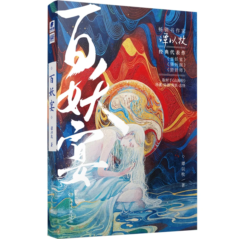 

Bai Yao Yan: Mythical Fantasy Novel By Tan Yimu – Chinese Xianxia Demon‑Human Romance Adventure Book