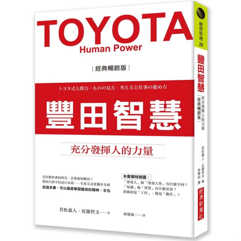 

Классический бестселлер Toyota Wisdom с полным рычагом Human Power Yoshito Wakamatsu Tetsuo Kondo 9789869783682