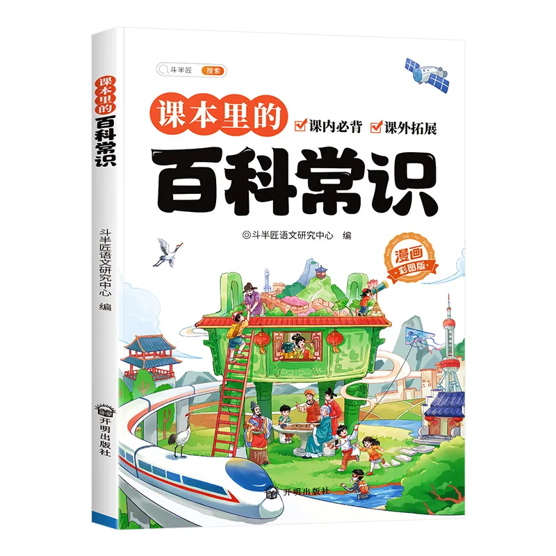

Elementary School Students Must Memorize Encyclopedic Knowledge, Literary and Cultural Knowledge Books From Textbooks
