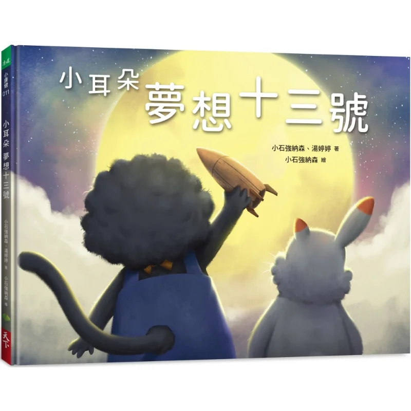 

Little Ear Dream 13 Xiaoshi Qiangnathan Tang Tingting World Life 9786269673001 Book