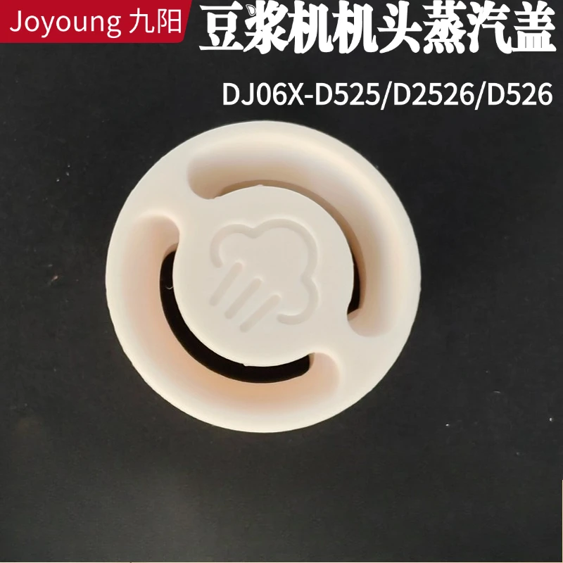 لآلة حليب فول الصويا Joyoung D525 غطاء كوب الخلط غطاء صمام البخار الأوسط ملحقات غطاء تقليل الضوضاء