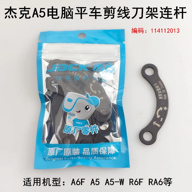 Jack A5 Computer Machine Flat Cutting Line Knife Rest Connecting Rod A6f Sewing Machine Accessories A4s Tangent Connect