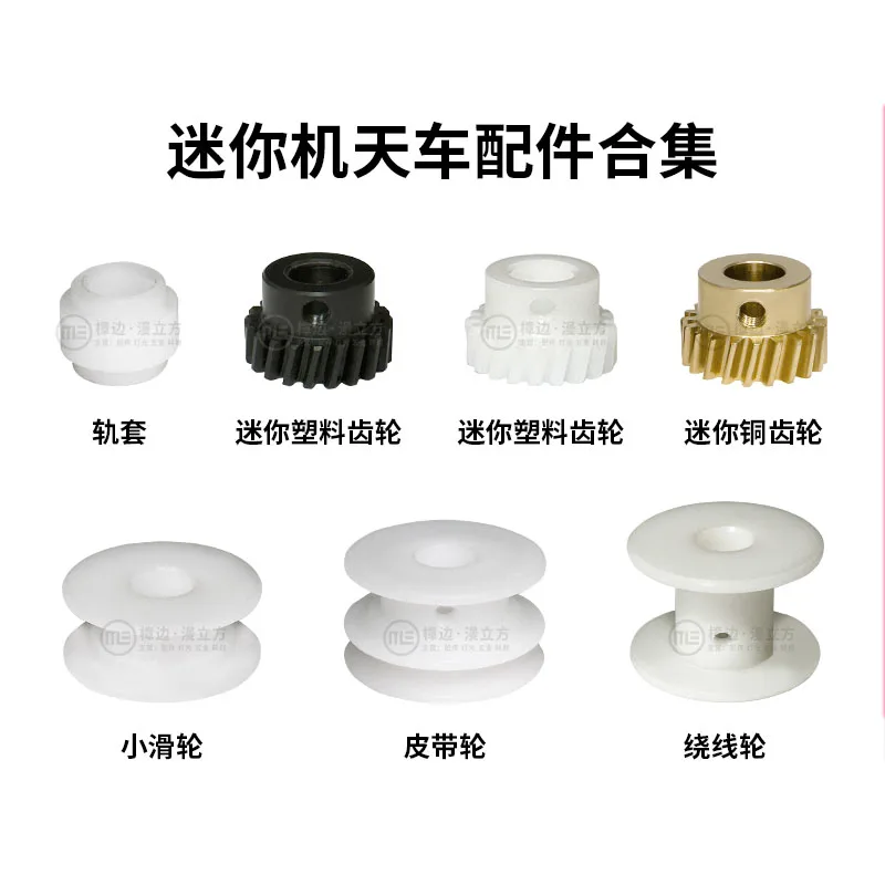 

Game machine doll machine gear mini crane motor axle sleeve line wheel left and right small pulley belt wheel rail cover wheel