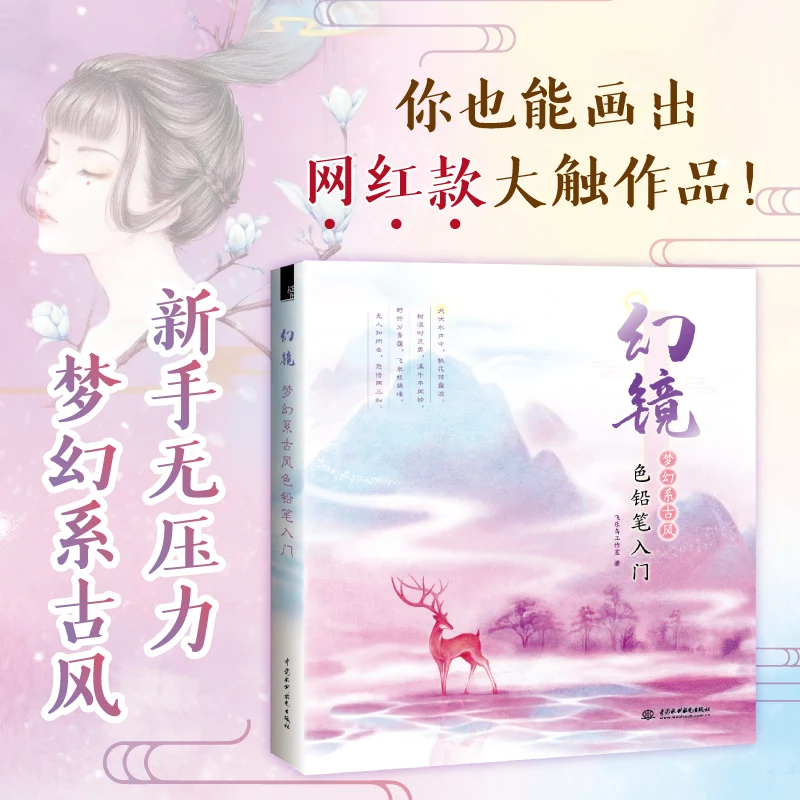 Magic Mirror Dreamy Series Ancient Style Color Pencil Drawing Book Color Lead Technique Tutorial Beginner Books