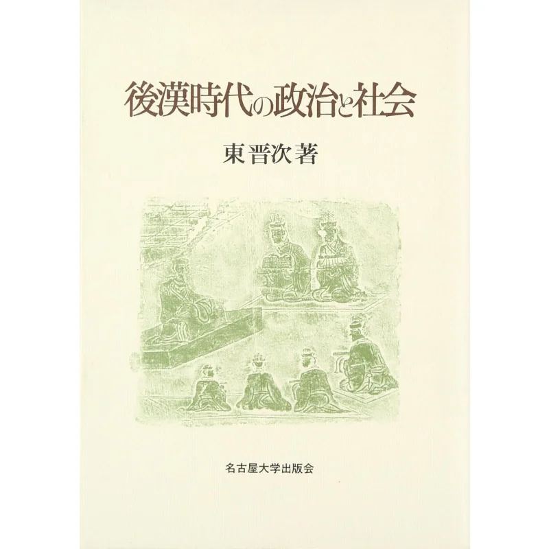 Politics And Society Of The Later Han Dynasty Shinji Higashi Nagoya University Press 9784815802714 Book