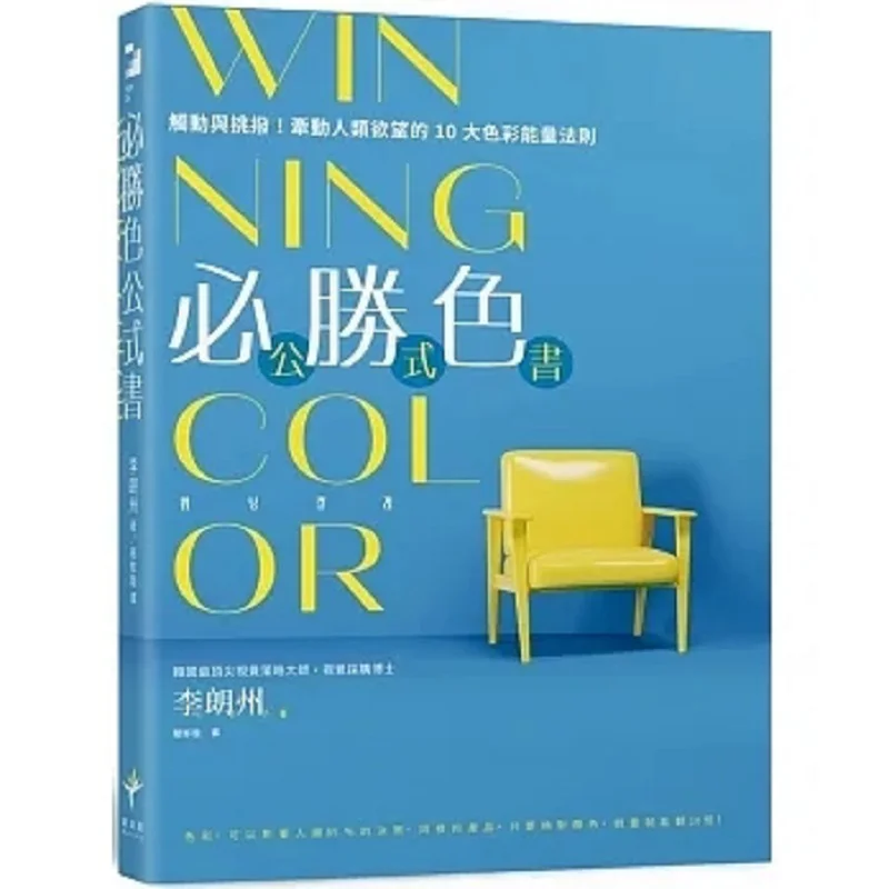WINNING COLOR Formula Book Touch And Stir The 10 Color Energy Laws That Influence Human Desires Li Langzhou 9786269807550