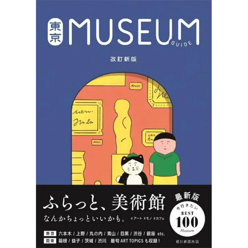 

Музейный руководство Токио, пересмотренное издание, редактировано Asahi Shimbun Publishing Asahi Shimbun 9784023347700 Книга