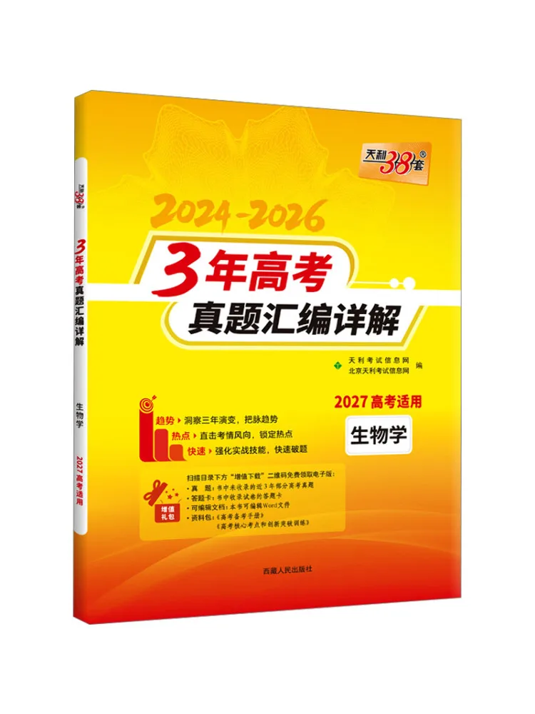 Book-Winshare 2027 Biology Compilation and Detailed Analysis Of 3 Years College Entrance Examination Real Questions