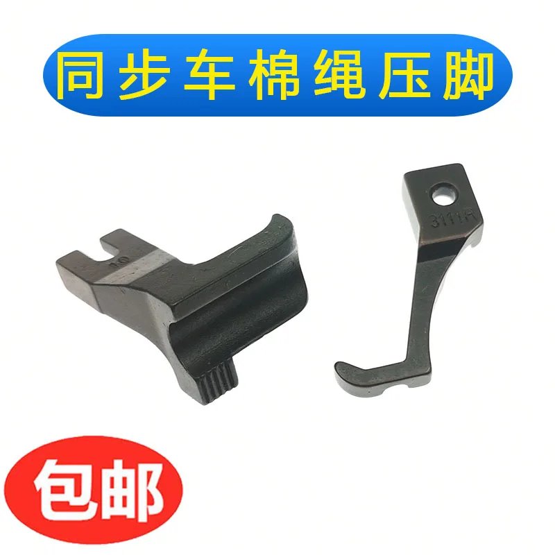 Synchronous DY Dy Machine Large Cotton String Presser Foot Seam Cotton Rope Embedded Presser Foot Cotton String Presser Foot Han