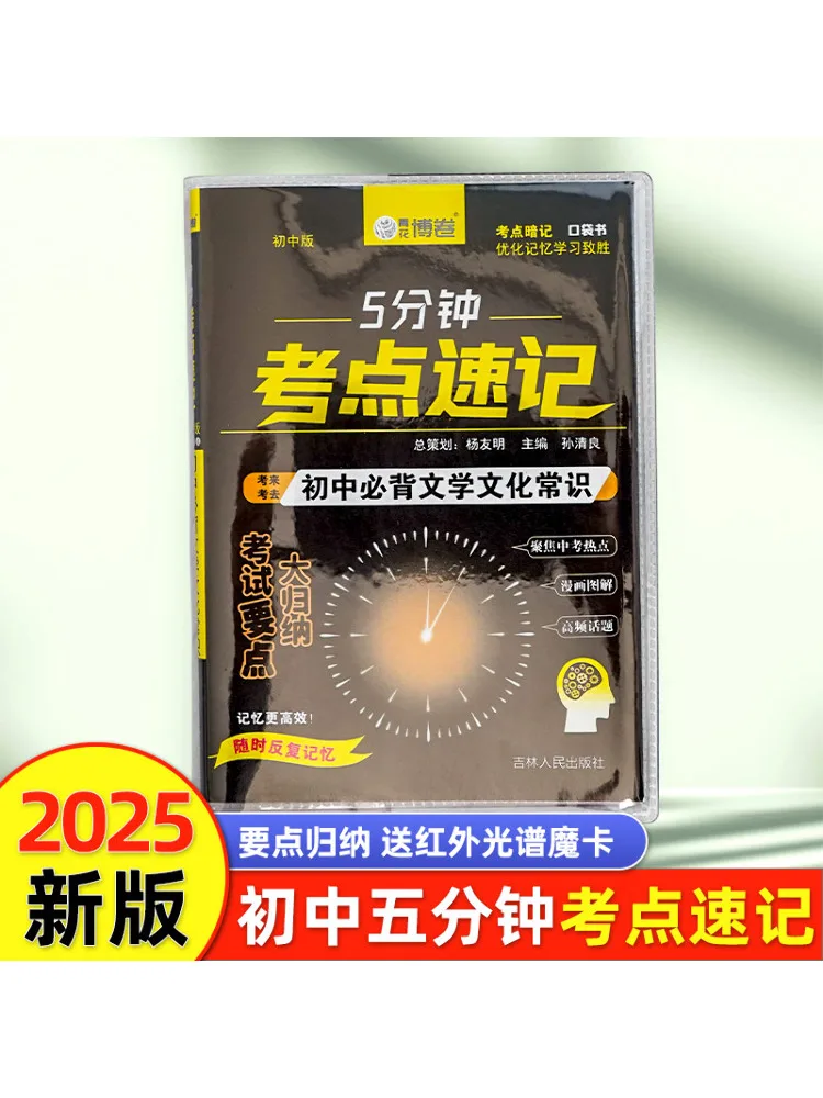 

Книга-Winshare 5-минутная точка экзамена. Быстрый обзор. Обовчайте запамятку литературы и культурные знания для средней школы.